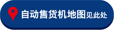 自动售货机地图见此处