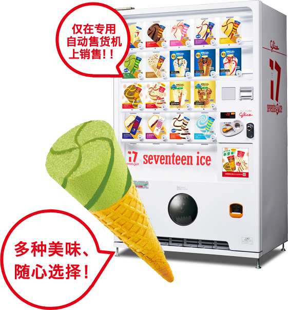 仅在专用自动售货机上销售！！ 多种美味、随心选择