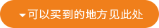 可以买到的地方见此处