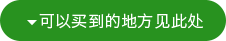 可以买到的地方见此处
