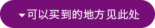 可以买到的地方见此处