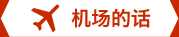 机场的话