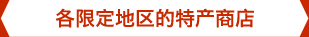 各限定地区的特产商店