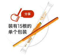分享 装有15根的单个包装