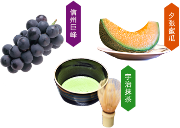 信州巨峰 夕张蜜瓜 宇治抹茶