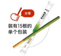 分享 装有15根的单个包装