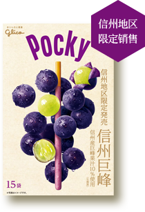 信州地区限定销售 信州巨峰口味