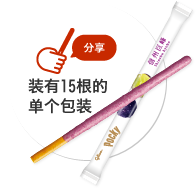 分享 装有15根的单个包装