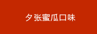 夕张蜜瓜口味