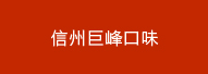 信州巨峰口味