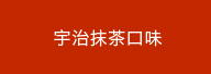 宇治抹茶口味