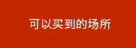 可以买到的场所