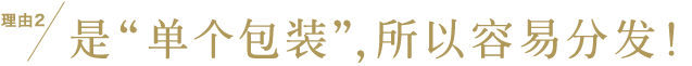 理由2 是“单个包装”，所以容易分发！