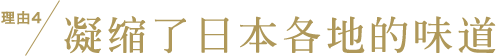 理由4 凝缩了日本各地的味道
