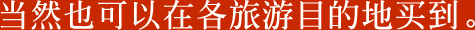 当然也可以在各旅游目的地买到。