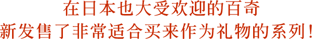 在日本也大受欢迎的百奇新发售了非常适合买来作为礼物的系列！