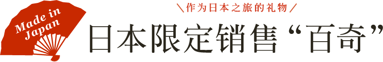 作为日本之旅的礼物 日本限定销售“百奇”