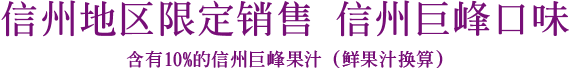 信州地区限定销售 信州巨峰口味 含有10%的信州巨峰果汁（鲜果汁换算）