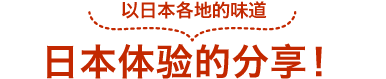 以日本各地的味道 日本体验的分享！