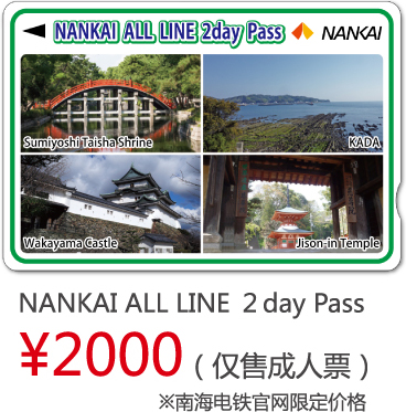 NANKAI ALL LINE ２day Pass / ¥2000（仅售成人票）/ ※南海电铁官网限定价格