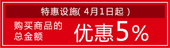 特惠设施（4月1日起）/ 购买商品的总金额 优惠5%